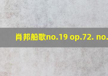 肖邦船歌no.19 op.72. no.1